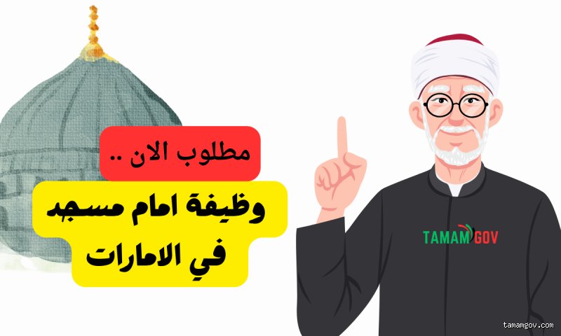 هل وظيفة إمام مسجد حكومية؟ الجواب ليس بسيطًا كما تظن