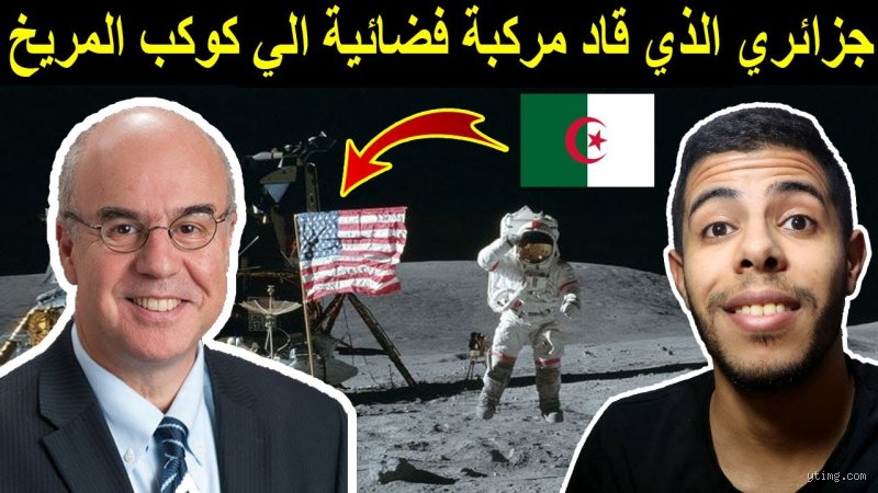 هل يوجد رواد فضاء جزائريين؟