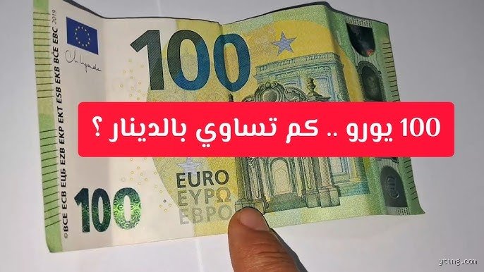 100 يورو كم بنقود الجزائر؟ دليل شامل لسعر الصرف الحقيقي