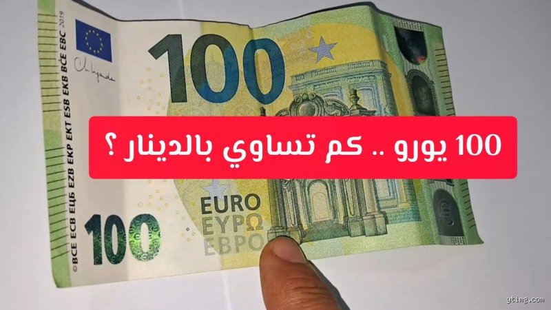 100 يورو كم من مليون جزائري؟ دليل أسعار الصرف الحقيقية والموازية