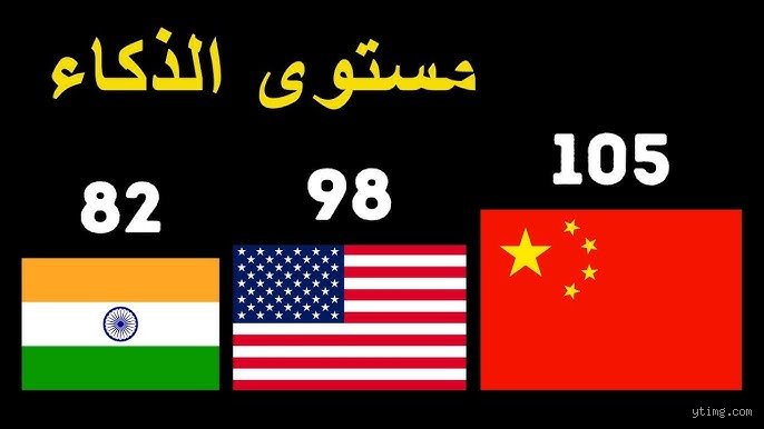 أي دولة لديها أذكى الأطفال؟ لغز الأرقام الذي يخدعنا جميعًا