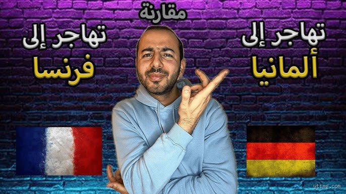 أيهما أفضل للعيش، فرنسا أم ألمانيا؟ دليل تحليلي بعيداً عن الأوهام