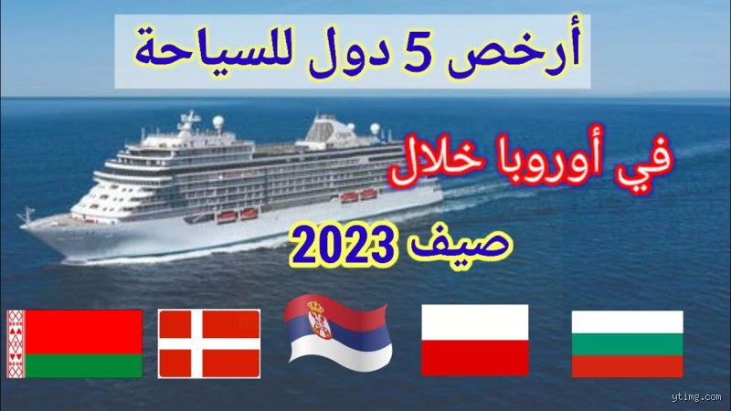 ارخص دولة سياحية في اوروبا؟