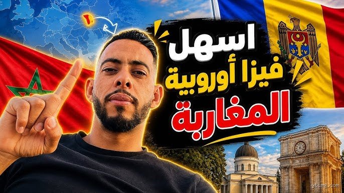 اسهل فيزا للمغاربة في أوروبا؟ الدليل الواقعي بعيداً عن أوهام السماسرة