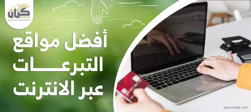 أين تذهب أموالك حقاً؟ دليل استراتيجي لاختيار افضل الجهات للتبرع في عالم معقد