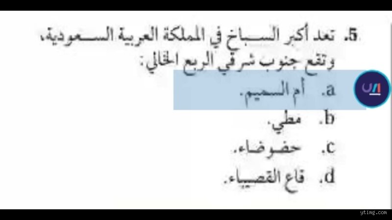 تعد أكبر السباخ في المملكة العربية السعودية وتقع جنوب شرقي الربع الخالي؟