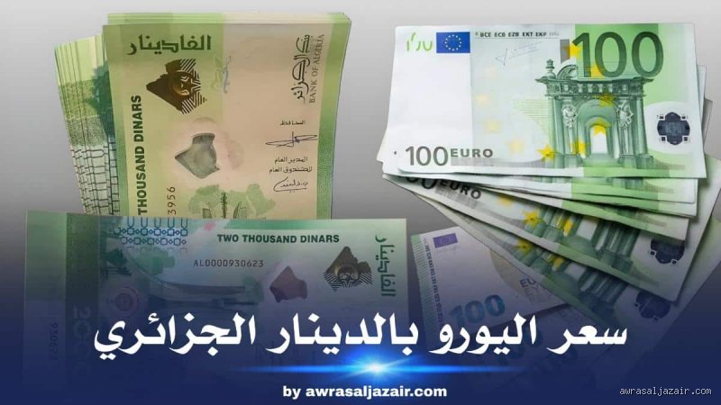 سعر اليورو في البنوك الجزائرية اليوم وما يفرضه الواقع على جيوب المواطنين