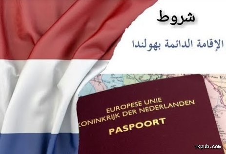 دليلك الشامل: ما هي شروط الحصول على الاقامة الدائمة في هولندا دون تعقيد؟