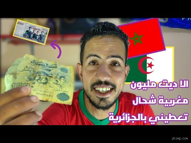 كم تساوي 1000 درهم مغربي بالجزائر؟ دليل شامل لأسعار الصرف والواقع المالي