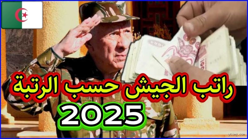 كم راتب العسكر في الجزائر؟ الدليل الشامل لعام 2026 والأرقام المسكوت عنها