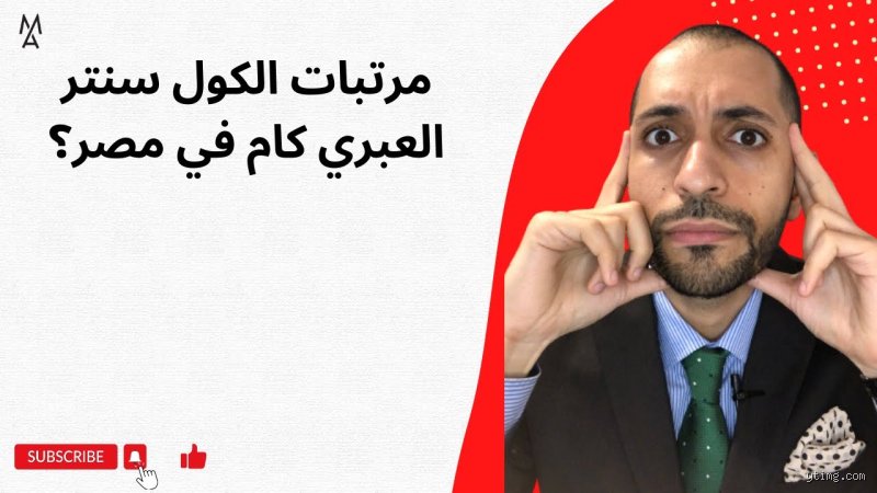 كم راتب كول سنتر عبري؟ دليلك المالي لسوق العمل في 2026