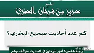 كم عدد الأحاديث التي رفضها البخاري؟ الحقيقة بين الأرقام الضخمة ومنطق الانتقاء