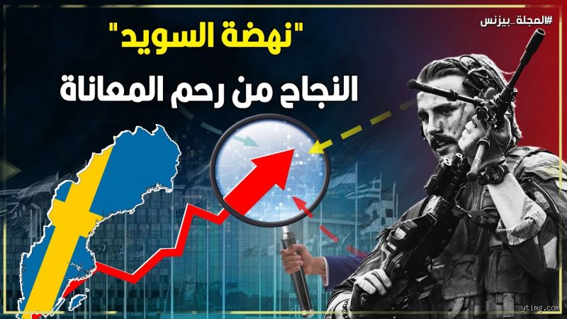 كيف أصبحت السويد دولة غير نقدية؟ القصة الكاملة وراء اختفاء الورق الورقي