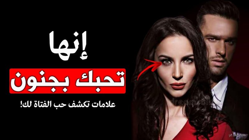 كيف تعرف أن المرأة تحبك من نظراتها؟ فك شفرات لغة العيون العميقة