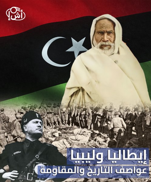 تحرير ليبيا من إيطاليا: حكاية الدم الذي غلب الحديد
