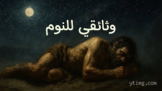 كيف كان العبيد ينامون ليلاً؟ هندسة الألم في مضاجع النخاسة