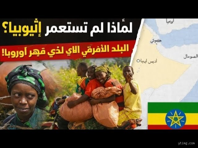 لماذا لم يتم استعمار إثيوبيا أبداً؟ الحقيقة وراء الاستثناء الأفريقي الوحيد