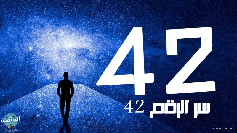 لغز الرقم 42: لماذا يعتقد الجميع أن هذا هو جواب كل شيء؟