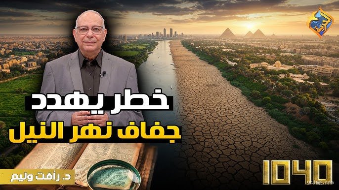 مستقبل العطش: ما الخطر الذي يهدد نهر النيل في عصر التحولات الكبرى؟