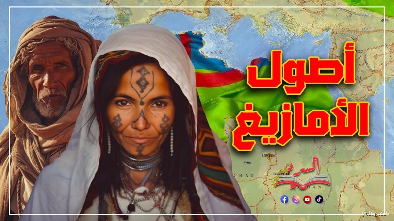 لغز الهوية الممتد لآلاف السنين: ما هو أصل الأمازيغ الحقيقي بعيدًا عن الأساطير؟