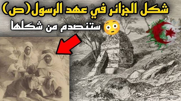 ما هو أصل الجزائر قديماً؟ فك شفرة الأرض التي رفضت الترويض
