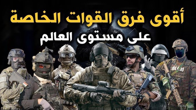 ما هو أعلى مستوى في القوات الخاصة؟ كواليس وحدات النخبة التي لا يراها أحد