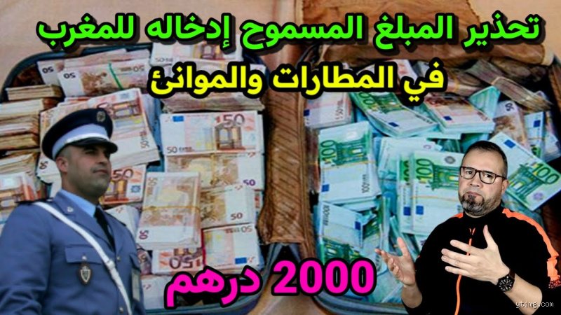 ما هو أقصى مبلغ استطيع حمله كاش في المطار المغرب؟ دليلك الشامل لتجنب المصادرة