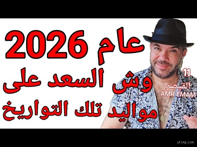 ما هو التاريخ الأكثر حظاً في عام 2026؟ فك شفرة الزمن والفرص