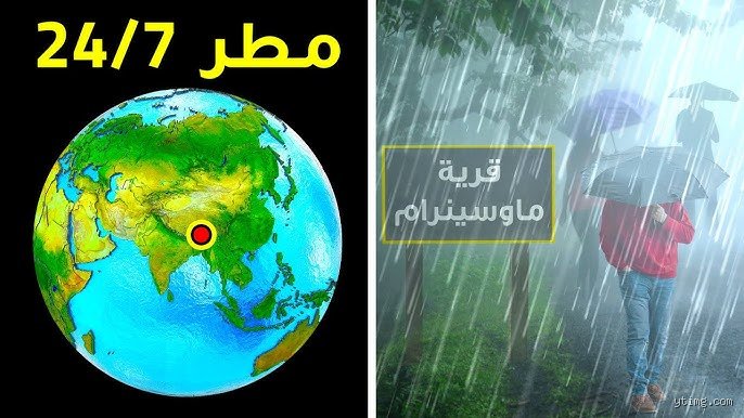 ما هو معدل هطول الأمطار في ماوسينرام؟ عاصمة الغيوم التي لا تتوقف عن البكاء