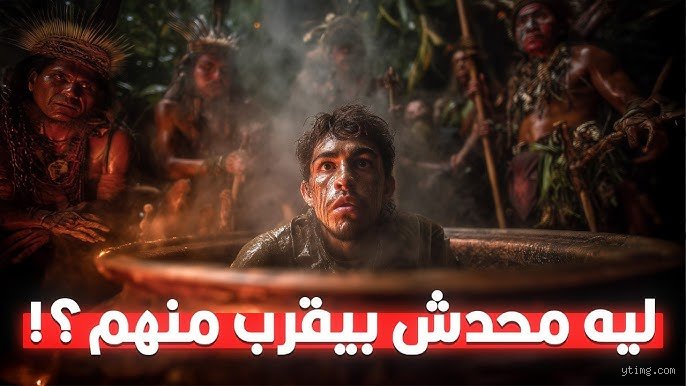 ما هي آخر قبيلة على وجه الأرض؟ لغز العزلة في زمن الأقمار الصناعية