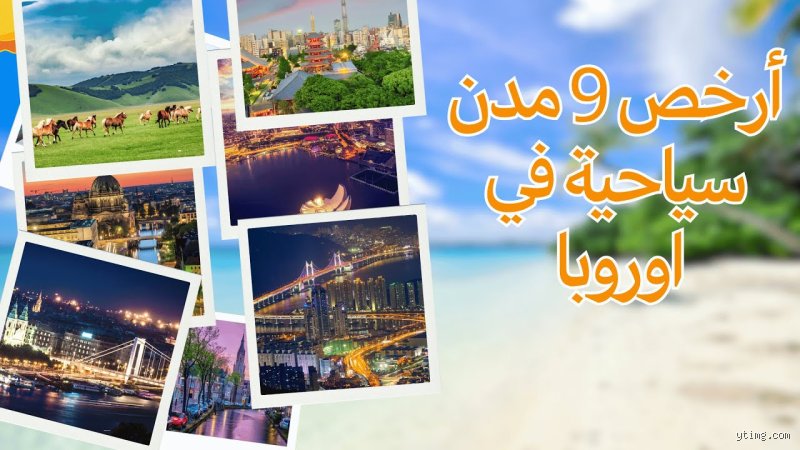 ما هي أرخص مدينة في أوروبا للسفر إليها جواً؟ دليلك لكسر قواعد ميزانية الطيران