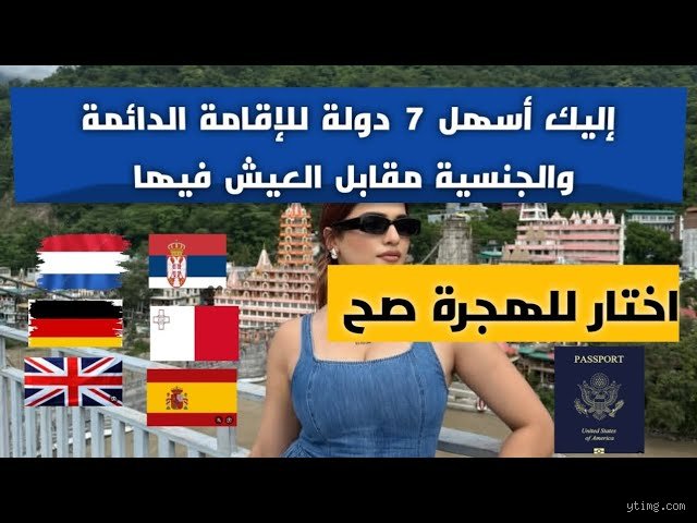 ما هي أسهل دولة للحصول على الإقامة الدائمة فيها؟ دليلك الواقعي بعيداً عن وعود المكاتب