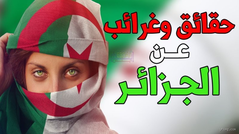 سحر المجهول وجغرافيا الألغاز: ما هي أغرب معلومة عن الجزائر؟ (الجزء الأول)