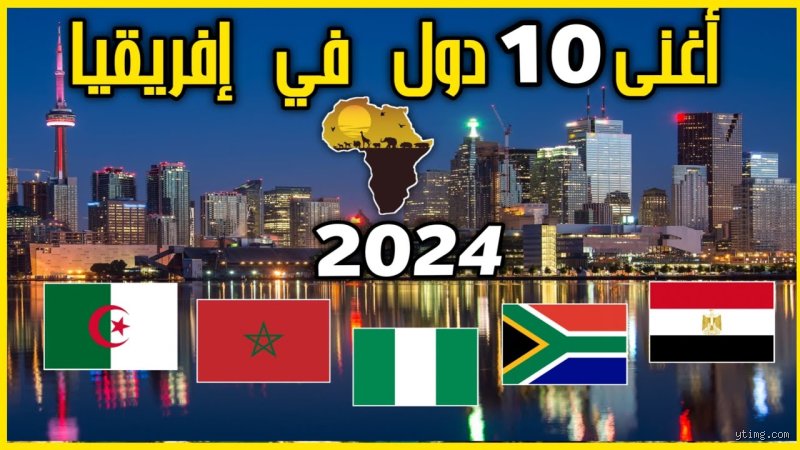 سباق الثروة في القارة السمراء: ما هي أغنى عشر دول أفريقية لعام 2026؟