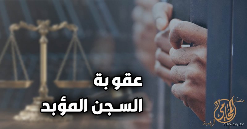 Title: ما هي أقصى عقوبة سجن؟