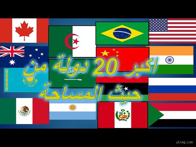 خرائط مضللة وجغرافيا عملاقة: ما هي أكبر 20 دولة في العالم حقاً؟