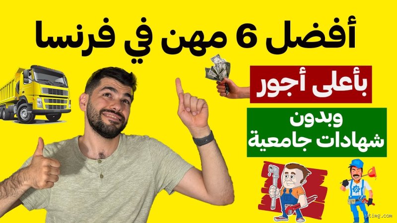 ما هي أكثر مهنة مطلوبة في فرنسا؟ دليلك لفك شفرة سوق العمل الباريسي