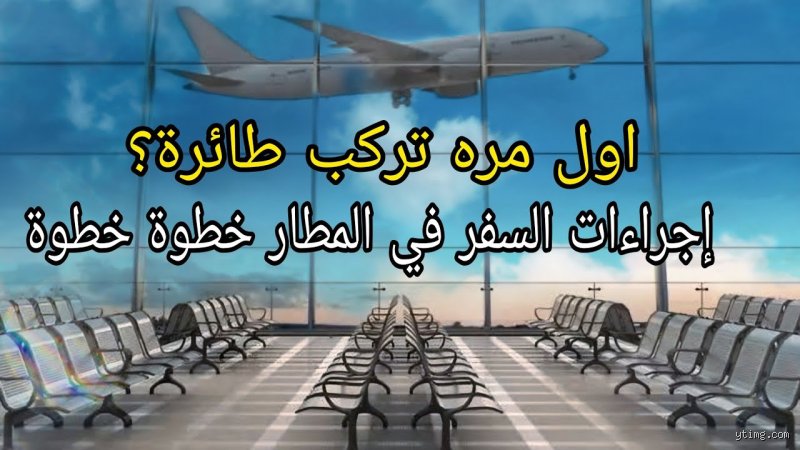 دليلك العملي: ما هي إجراءات دخول المطار في الدوحة دون تعقيد؟