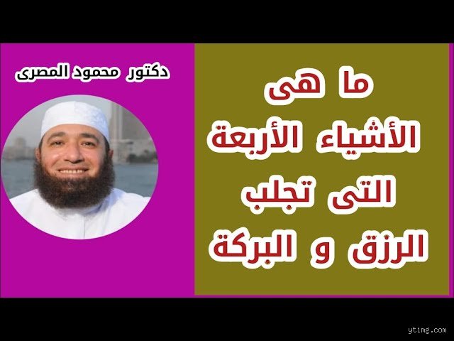ما هي الأربعة أشياء التي تجلب الرزق؟