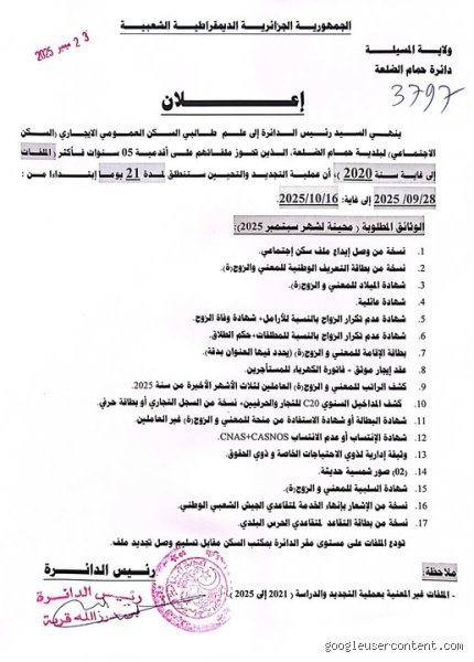 ما هي الوثائق المطلوبة لتجديد ملف السكن الاجتماعي؟