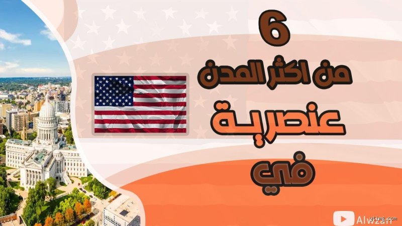 ما هي الولاية الأكثر قسوة في أمريكا؟ فخاخ الجغرافيا وصراع البقاء