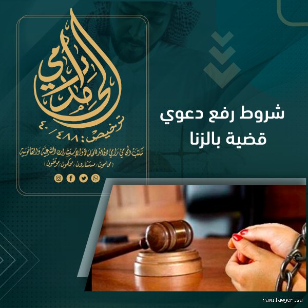 شروط رفع دعوى الزنا: الدليل القانوني الشامل