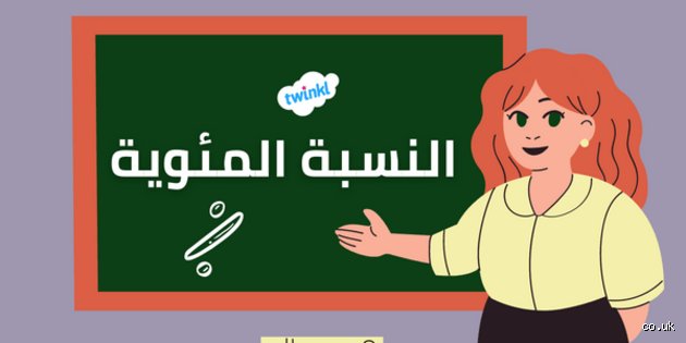ماذا تقصد بنسبة 1 بالمئة؟ الأثر الخفي للأرقام الصغيرة في حياتنا واقتصادنا