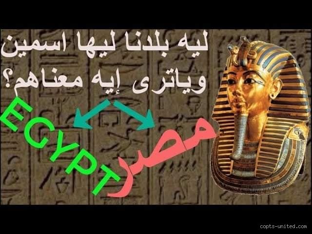 ماذا كان اسم مصر في عهد الفراعنة؟