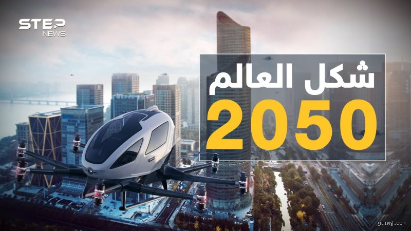ماذا يحدث في سنة 2050؟ ملامح العالم حين تذوب الحدود بين البيولوجيا والسيليكون