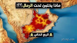 ماذا يوجد تحت صحراء الربع الخالي؟ أسرار أكبر بحر رمال متصل