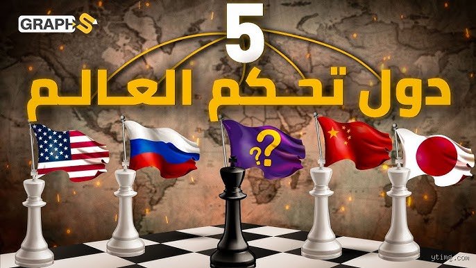 من هي الدولة التي تحكم العالم؟ فك شفرة القوة في زمن القطبية المرتبكة