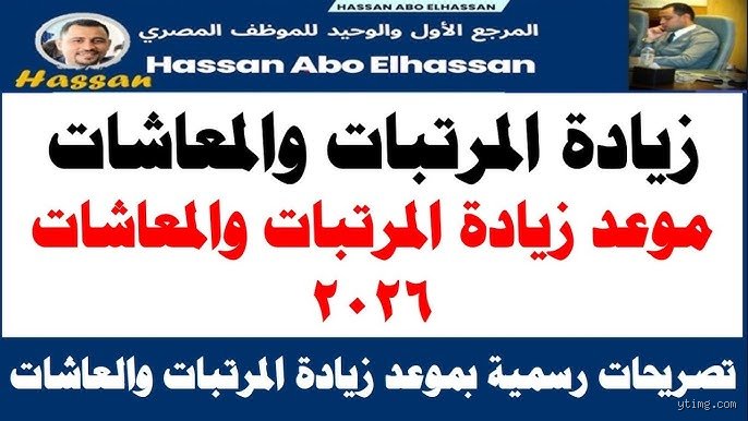 متى زيادة المعاشات 2026 في مصر؟ الموعد الحسم وحقيقة التبكير الاضطراري