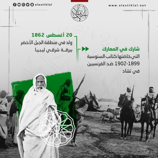 من الذي قاوم الاحتلال الإيطالي في ليبيا؟ حقائق تُكتب بدم الصحراء