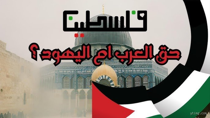 من جاء أولاً، اليهود أم العرب؟ تفكيك العقدة التاريخية بالحقائق